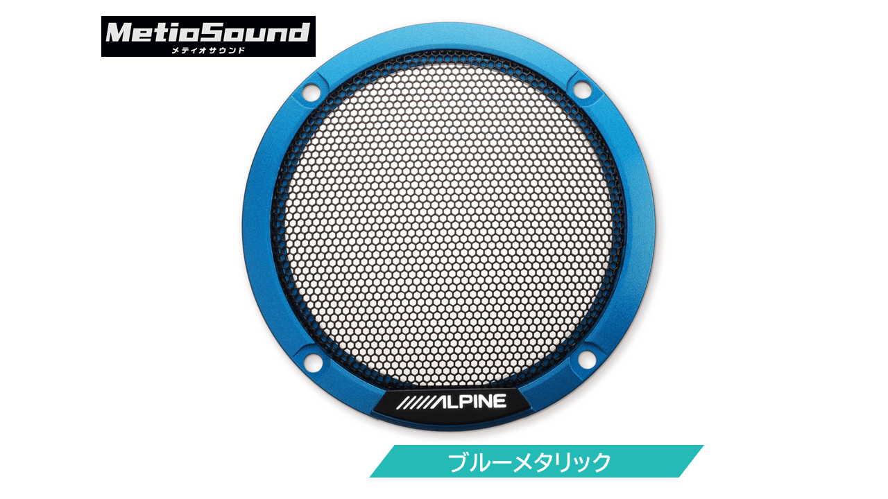 MetioSound専用 カラードグリル ブルーメタリック